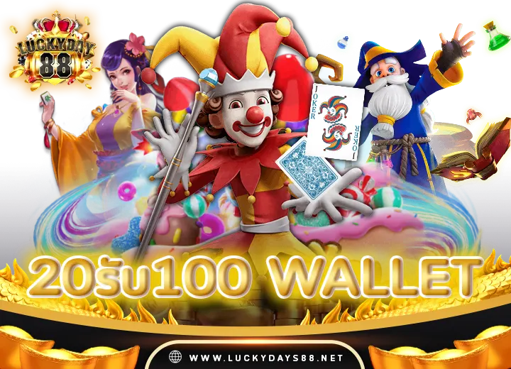 20รับ100 wallet ทวิตเตอร์ ล่าสุด 2024