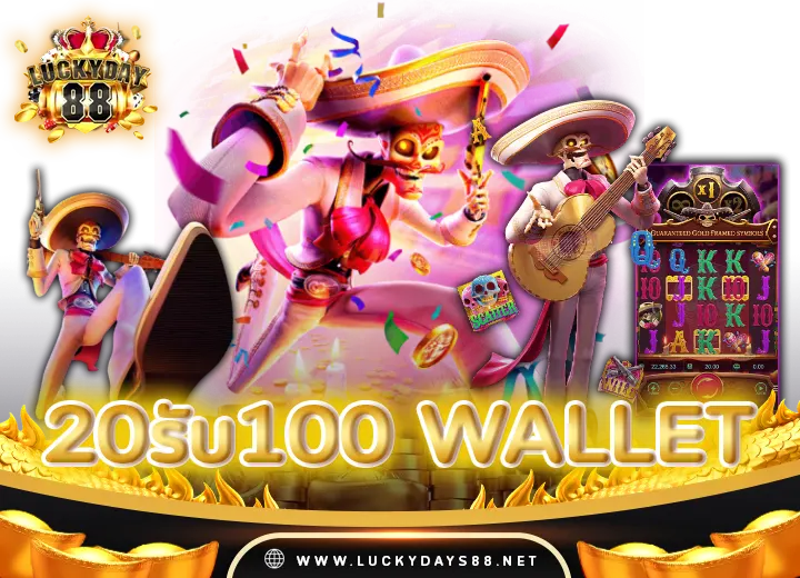 20รับ100 wallet รวมค่ายแตกหนัก2024