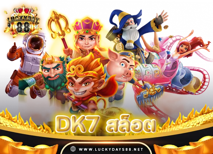 dk7 สล็อต เข้าสู่ระบบสล็อต1234