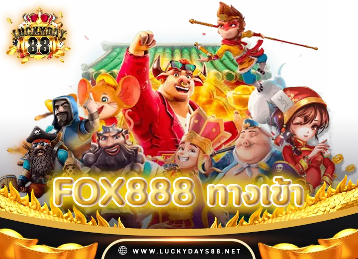 fox888 ทางเข้ามือถืออัพเดทล่าสุด2024