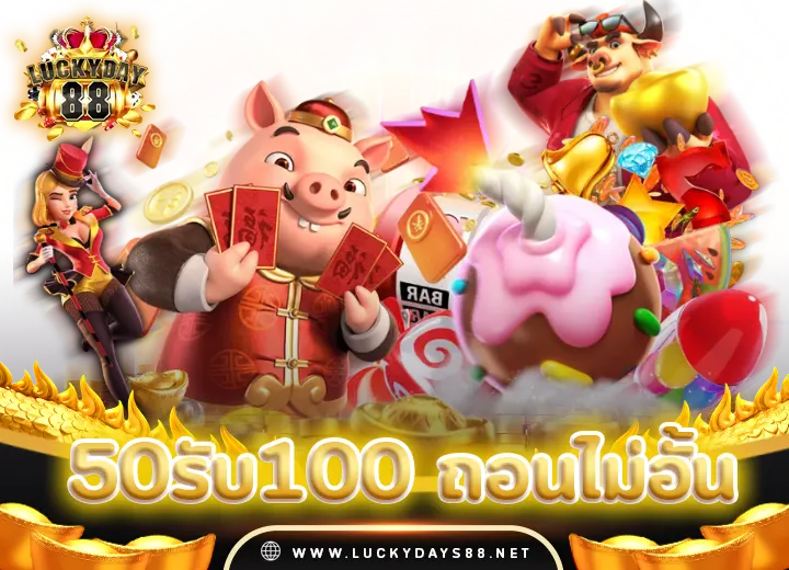 50รับ100 ถอนไม่อั้น 2024