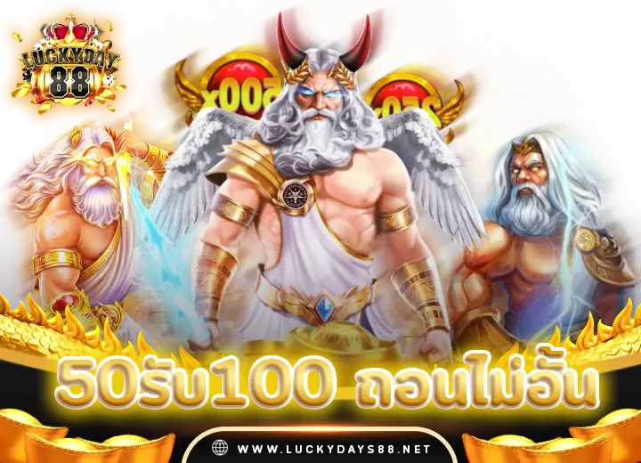 50รับ100 ถอนไม่อั้น 2567