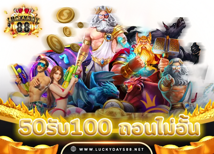 50รับ100 ถอนไม่อั้น ล่าสุด2024