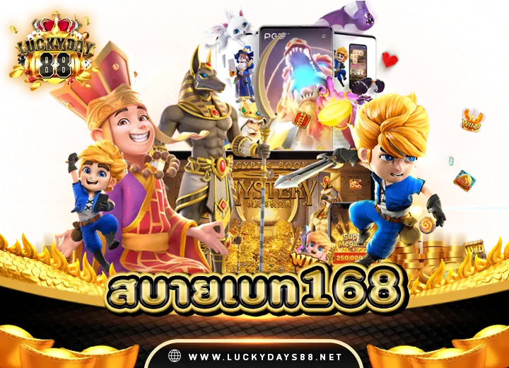 สบายเบท1688 เครดิตฟรี50