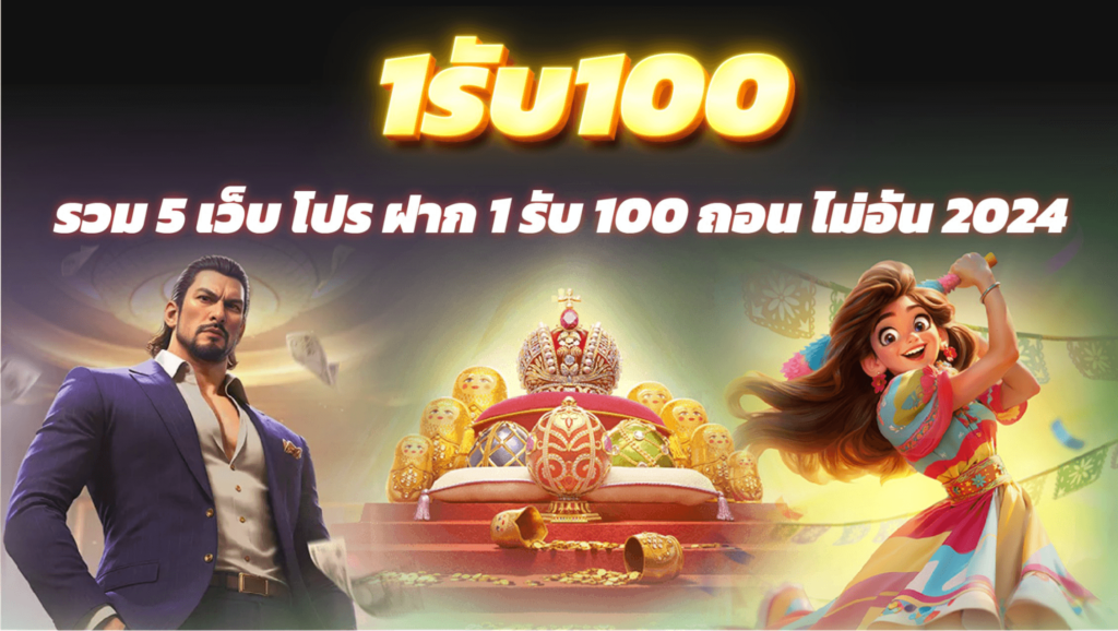 1รับ100 wallet