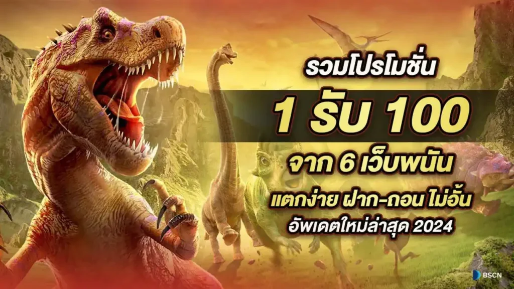 ฝาก1รับ100 สมาชิกใหม่