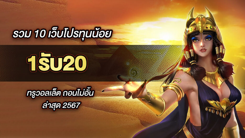 1รับ20 ทรูวอลเล็ต ล่าสุด