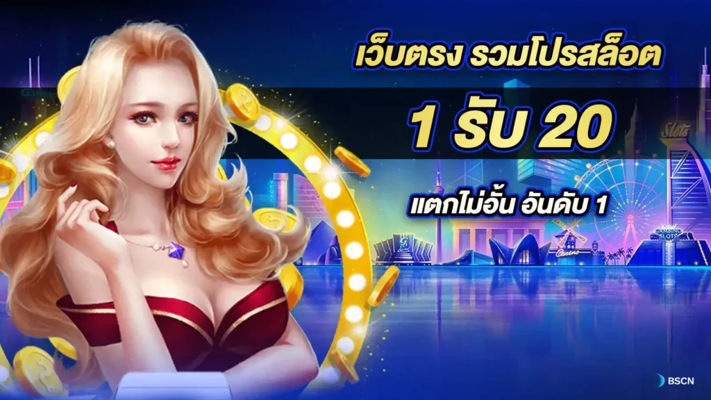 ฝาก 1รับ20 วอเลท