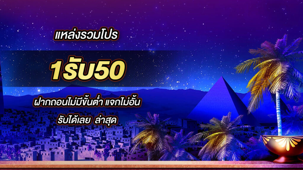 ฝาก1รับ50 สมาชิกใหม่