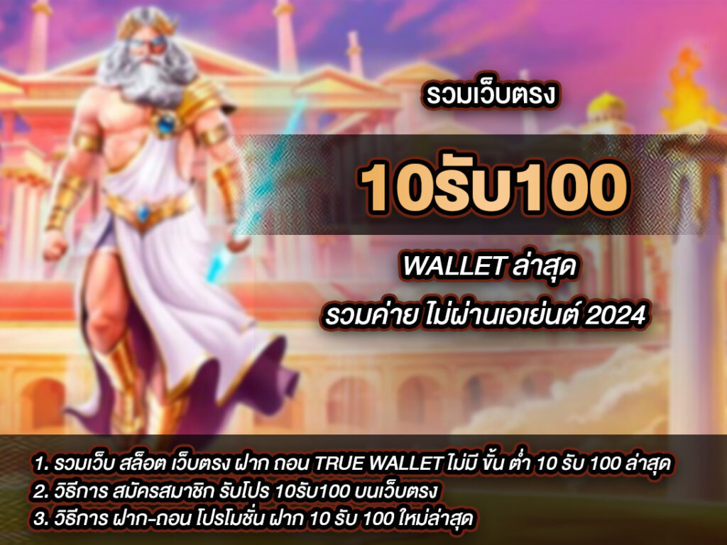 ฝาก10รับ100 wallet