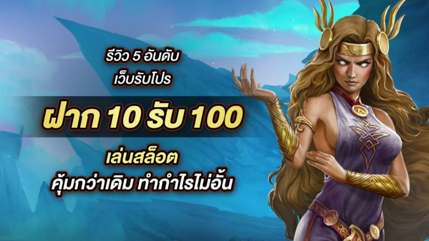 ฝาก10รับ100 สมาชิกใหม่