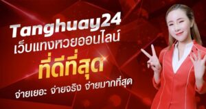 เว็บหวย24 สมัครสมาชิก